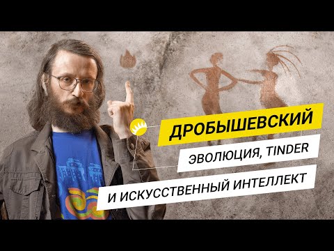 Дробышевский. Почему мы глупеем?