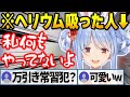 ヘリウムを吸って超高音になったぺこらの声が可愛すぎる【兎田ぺこら/ホロライブ切り抜き】