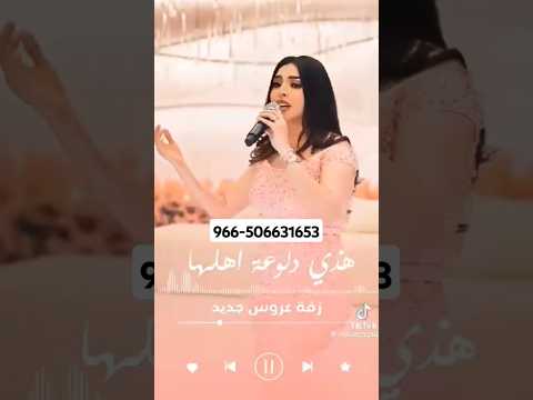 زفة هذي دلوعة أهلها زفات2025 اقبلت بالحسن ايه لطلب بالاسماء