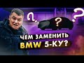 Чем заменить BMW 5-ку???