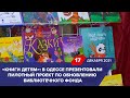 «Книги детям»: в Одессе презентовали пилотный проект по обновлению библиотечного фонда