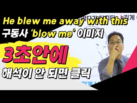 영어표현 단순 암기가 아닌 원어민의 이미지로 학습해야 말할 수 있다 [blow away, blow out, <strong>blast</strong>, bleed, bleach, blaze, blare…]