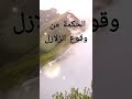 الحكمة من وقوع الزلازل لماذا يحدث الله الزلازل 