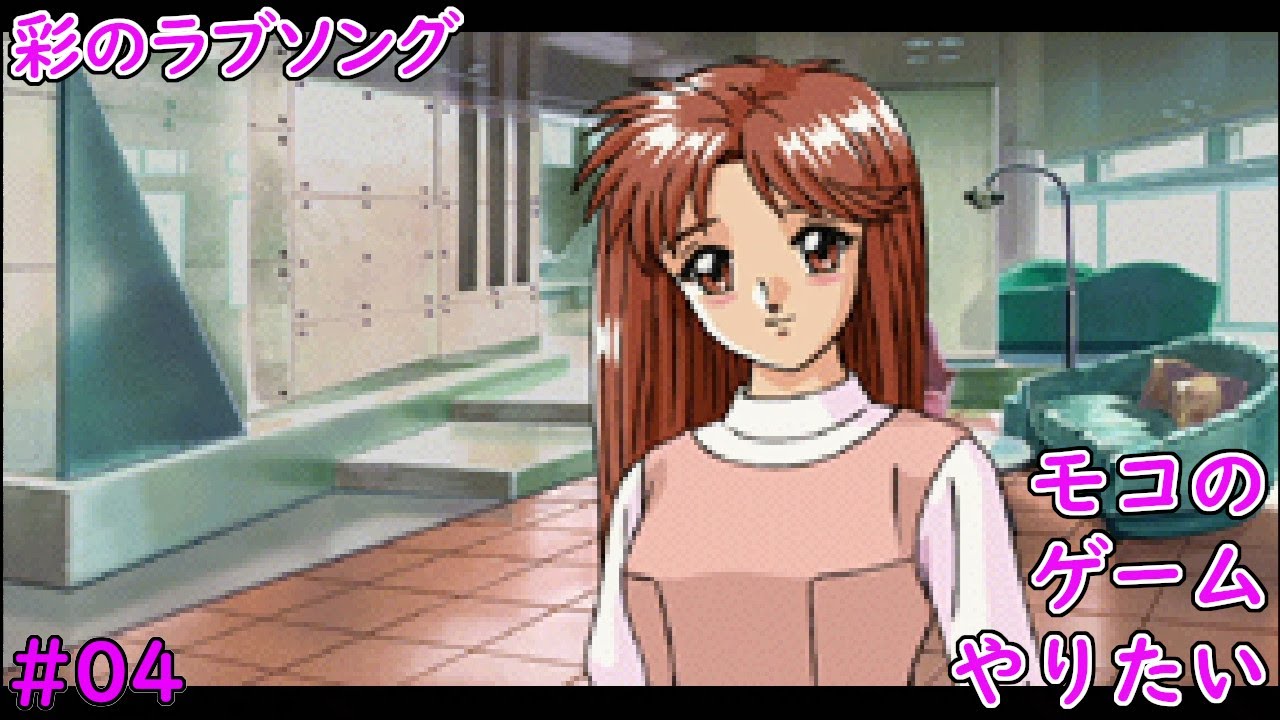 ときめきメモリアル】彩のラブソングを完全初見で青春する！#04