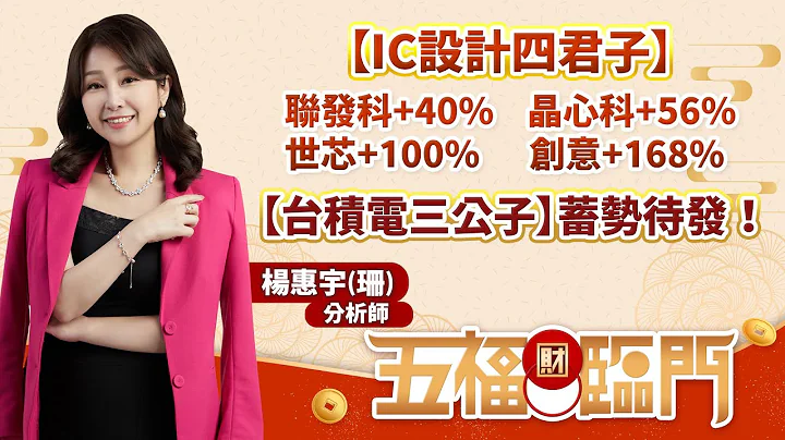 【IC設計四君子】聯發科+40%、晶心科+56%世芯+100%、創意+168%【台積電三公子】蓄勢待發！｜五福臨門　楊惠宇 分析師 ｜ 2023.03.24 - 天天要聞