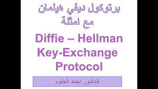 بروتوكول Diffie   Hellman لتبادل المفاتيح