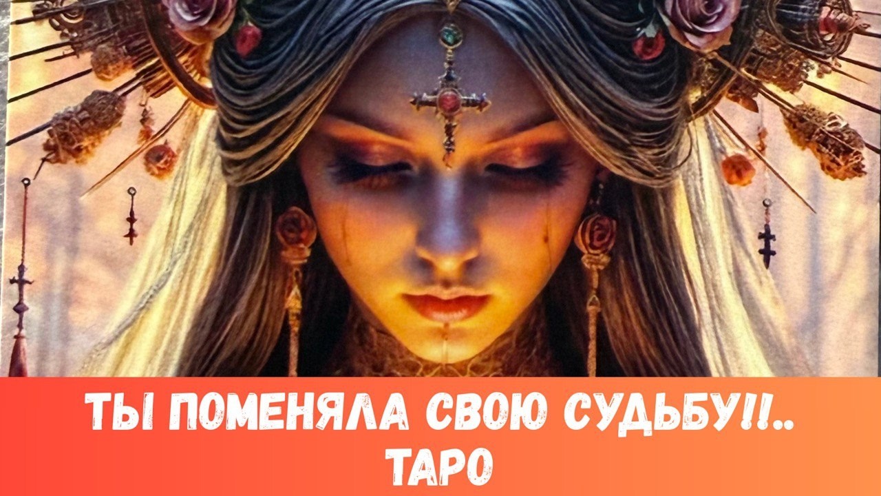 🪭ТЫ ЕЩЕ ДАЖЕ САМА НЕ ЗНАЕШЬ... НО ТЫ ПОМЕНЯЛА СВОЮ СУДЬБУ!!  #таропрогноз