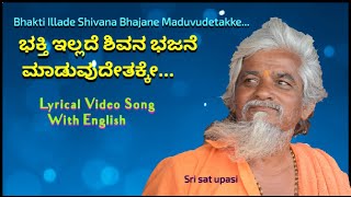 Bhakti Illade Shivana Bhajane ಭಕತ ಇಲಲದ ಶವನ ಭಜನ Dodderi Appaji Songs With Lyrics Datta