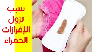 هذا هو سبب نزول إفرازات حمراء على شكل خيوط دم قبل موعد الدورة أو بعدها 