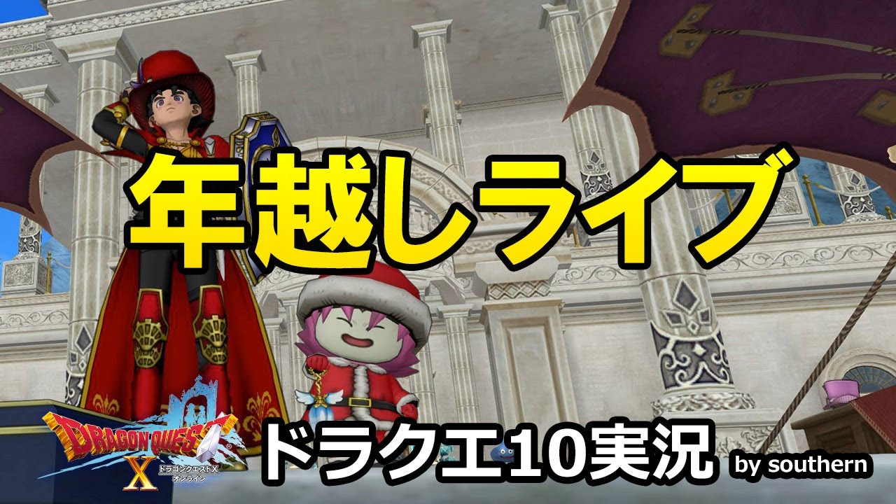 ドラクエ10実況【年越しライブ2023-2024】 ドラクエ10実況【年越しライブ2023-2024】