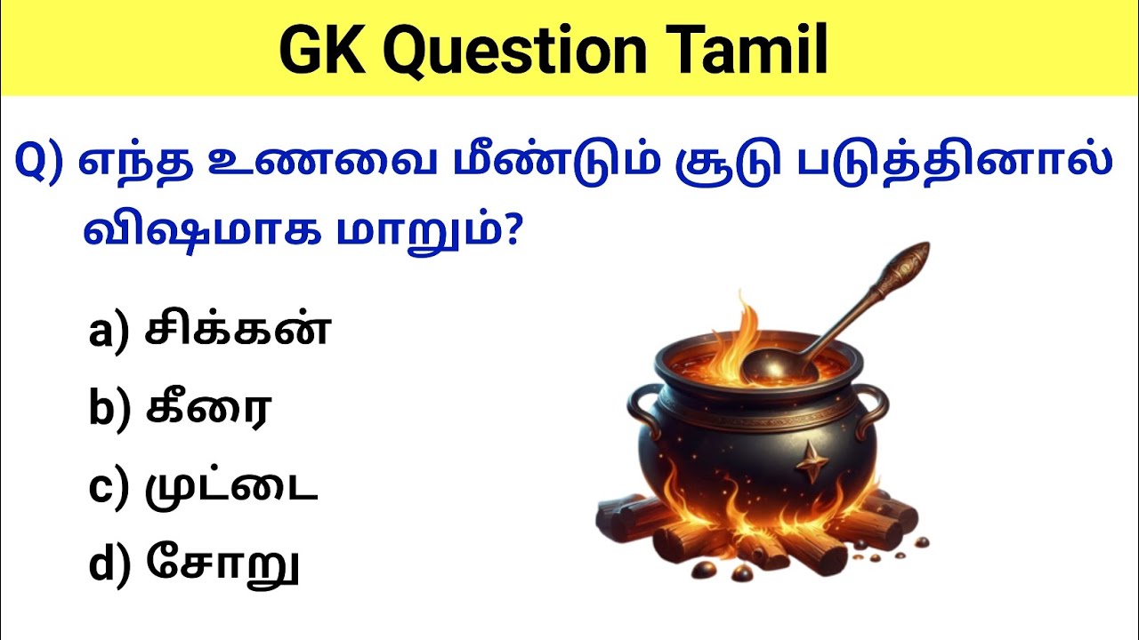 gk question | gk questions and answers | gk questions and answers in tamil | general knowledge