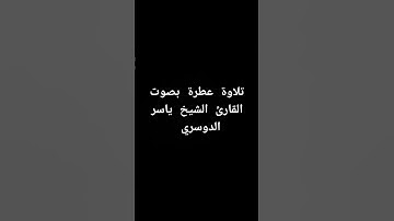 تلاوة عطرة بصوت القارئ الشيخ ياسر الدوسري #القرآن_الكريم #تلاوة_خاشعة #القرانالكريم