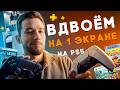 Самые Лучшие игры на PS5 на одном экране для двух игроков в 2026