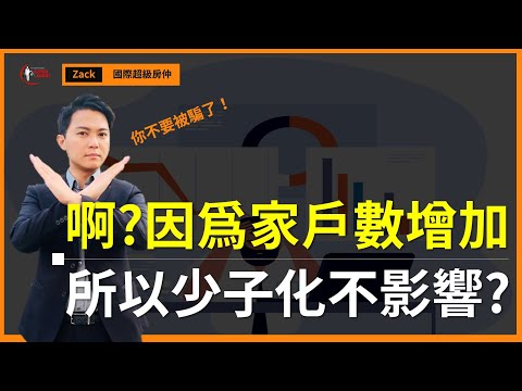 【2022升息｜家戶數】少子化不影響台灣房價？因為家戶數增加，所以購屋需求也在增加？買房還會漲價？這麼虛的爛話術，連小學生都能戳破｜國際超級房仲