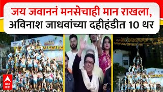 Download Lagu Jai Jawan 10 Thar MNS Dahi Handi : अविनाश जाधवांच्या दहीहंडीत जय जवान पथकाचे 10 थर MP3 Download Lagu Jai Jawan 10 Thar MNS Dahi Handi : अविनाश जाधवांच्या दहीहंडीत जय जवान पथकाचे 10 थर MP3