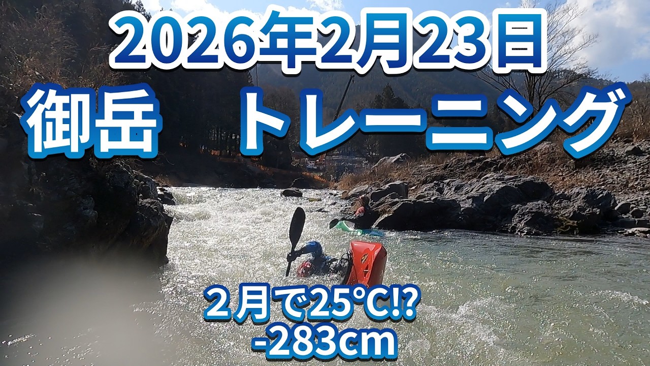 2026 0223 御岳トレーニング