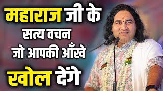 महाराज जी के सत्य वचन जो आपकी आँखे खोल देंगे || Shri Devkinandan Thakur Ji
