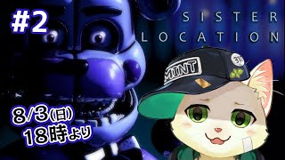 【Five Nights at Freddy's: Sister Location＃2】感覚でバイトします【Vtuber/猫草ミント】