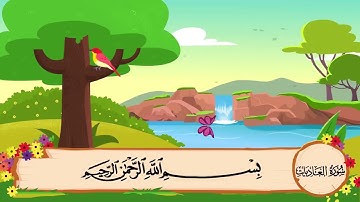 سورة العاديات مكررة 3 مرات   المصحف المعلم الشيخ المنشاوي