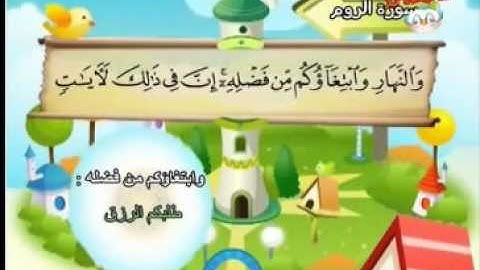 المصحف المعلم للأطفال سورة الروم