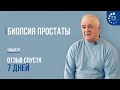 Биопсия простаты. Интервью с пациентом через 7 дней