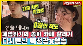 Minus profit(?), Im Song's Manager Sungkwang to revive the Songi Cafe.ZIP[Dongsang 2|210524 SBS]