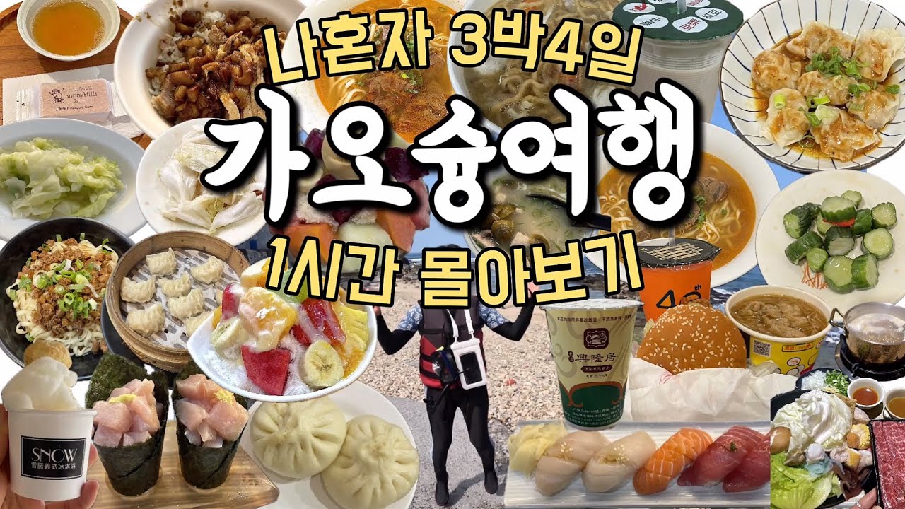 대만 가오슝 여행 1시간 몰아보기✨ 구글맵 링크 더보기 참고하세요