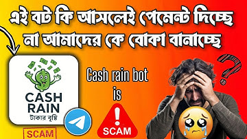 ❌ CASH RAIN BOT কি সত্যি Payment করে? 🔥 প্রমাণসহকারে দেখুন | Telegram Earning Scam exposed 💰