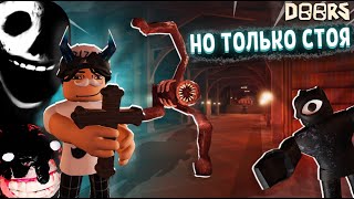 Прохожу Дорс Но Только Стоя | Прошёл Ли Я Стоя Или Нет?😳 | Doors Roblox👁️