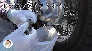 【DIYバイク】　ドライブシャフトオイルの交換　ドラッグスター1100