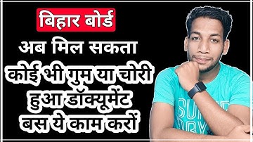 Bihar Board: 😃कोई भी Documents💯 फिर से बनवा सकते हो | How do I recover lost documents? Certificate