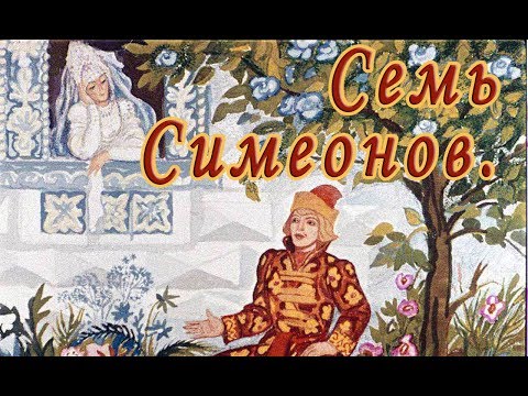 Смотреть мультфильм семь симеонов семь работников