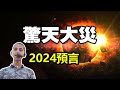 🔥🔥阿南德：壞消息❗在“2024 年 4 月之前”將有“毀滅性地震”爆發❗高溫火劫是來自“火星的雷霆之怒”❗阿南德新預言【下】