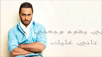 Tamer Hosny Nerga3 Tany Lyrics HD تامر حسني نرجع تاني مع الكلمات Tamer Hosny Nerga3 Tany Lyrics HD تامر حسني نرجع تاني مع الكلمات