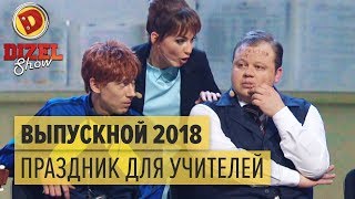 Выпускной 2018: учителя устраивают праздник - Дизель Шоу 2018 | ЮМОР ICTV