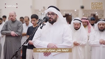 تراويح ليالي رمضان 1446 | القارئ نواف النومس | محراب التلاوات والعلم