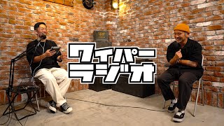 Coordinateが決まらない〜我が家の洗濯事情〜 その他エピソード盛りだくさん【136 | WAIPER RADIO】#ミリタリー #ファッション #ポッドキャスト