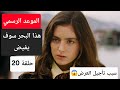 الموعد الرسمي موعد عرض مسلسل هذا البحر سوف يفيض الحلقة 20