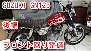 SUZUKI GN125 フロント周り整備　後編 Front area Maintenance   Latter Part