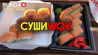 СушиВок вкуснее Вкусных СУШИ?! Филадельфия за 434 руб. СушиВок вкуснее Вкусных СУШИ?! Филадельфия за 434 руб.