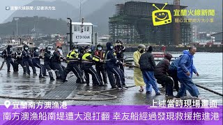 南方澳漁船南堤遭大浪打翻幸友船經過即時救援並拖船進港宜蘭 ... 