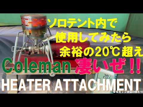 コールマン・ヒーターアタッチメント＆SOTO ST-310でワークマン・ベーシックドームテント内の室温を何℃上げられるか？