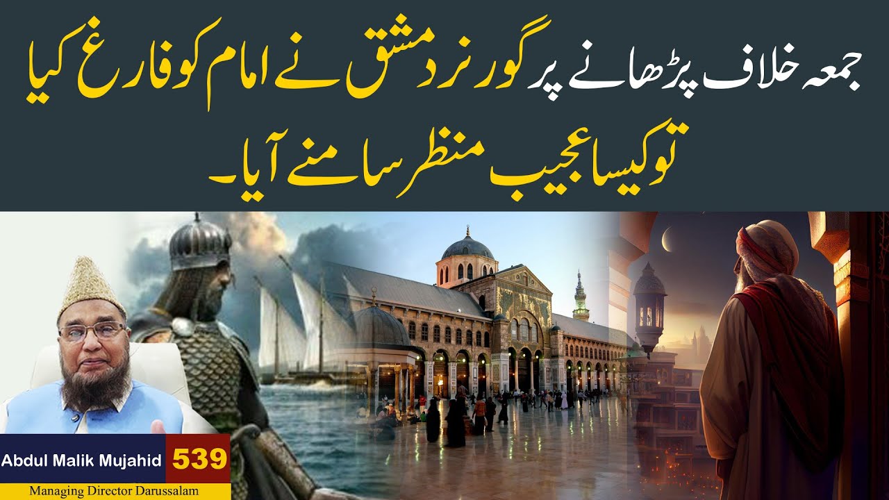 Jumma Khilaf Parhane Per Governor Damishq Ne imam Sahib Ko Faig Keya to ...... | Story No 539