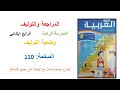 كراسة اللغة العربية المستوى الرابع الصفحة 110