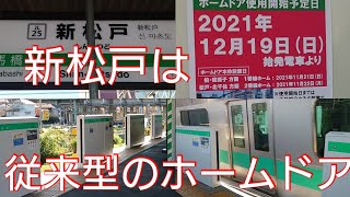 【JL２駅目の従来型ホームドア設置】JR常磐緩行線 新松戸駅に可動式ホーム柵が設置されました