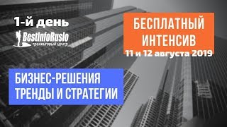 ИНТЕНСИВ - 1й день. Бизнес-решения. ТОП-3 Способа зарабатывать деньги