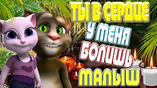 💖 Ты В Сердце У Меня Болишь Малыш  💖 💋 Том И Анжела  💋💕 Романтичный Мульт Клип 💕