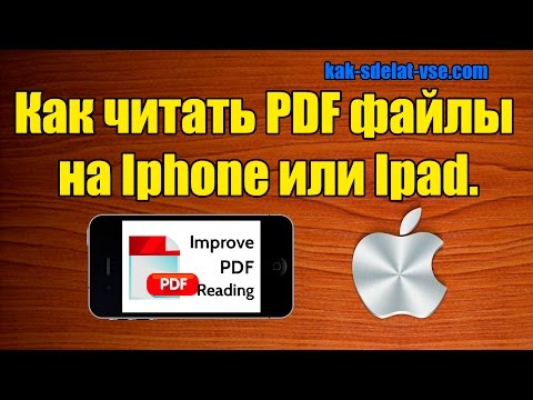 Как читать Pdf файлы на Iphone или Ipad. Pdf файлы на Iphone.