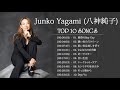 【高音量&作業用】八神純子の懐かしいalbumに収録された歌 10 曲(JUNKO YAGAM Music Medley&#39; )