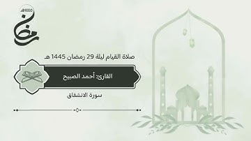 سورة #الانشقاق صلاة القيام ليلة 29 رمضان 1445 هـ #القارئ‬⁩ #أحمد_الصبيح
